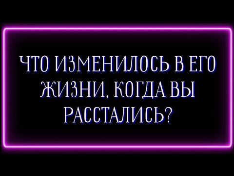 Видео: Что изменилось в его жизни, когда вы расстались?