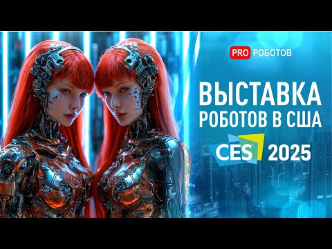Видео: Выставка Роботов в США CES 2025 | Новые гуманоидные роботы и гаджеты будущего | Полный обзор