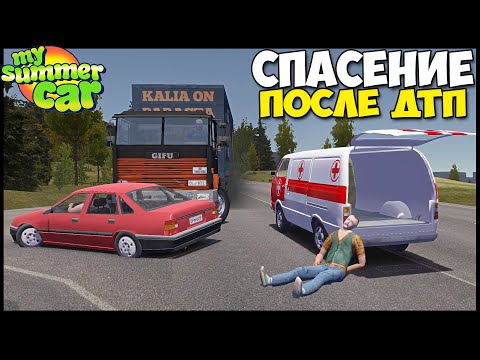 Видео: Работаю НА СКОРОЙ ПОМОЩИ - My Summer Car