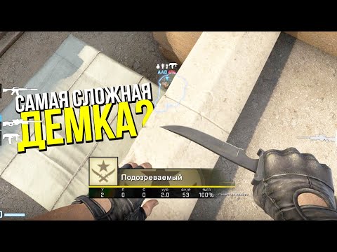 Видео: САМАЯ СЛОЖНАЯ ДЕМКА? - ПАТРУЛЬ CS:GO