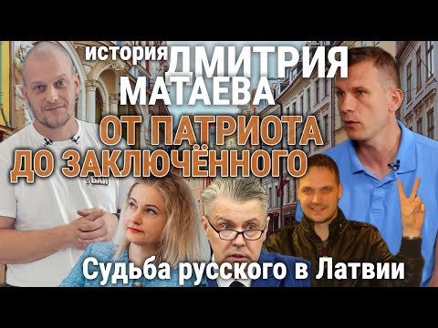 Видео: Год за правду: почему Дмитрий МАТАЕВ оказался в латвийской тюрьме