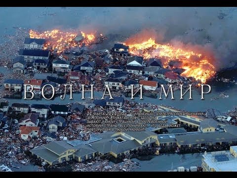 Видео: "ВОЛНА И МИР" Документальный фильм о разрушительном цунами в Японии