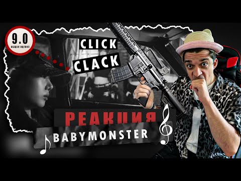 Видео: REACTION BABYMONSTER — ‘CLIK CLAK’ / Реакция на BABYMONSTER — ‘CLIK CLAK’ / КОНЦОВКА ВЗОРВАЛА МОЗГ!