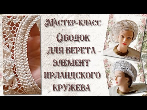 Видео: Ободок для берета - элемент для ирландского кружева. Cord for Irish lace.