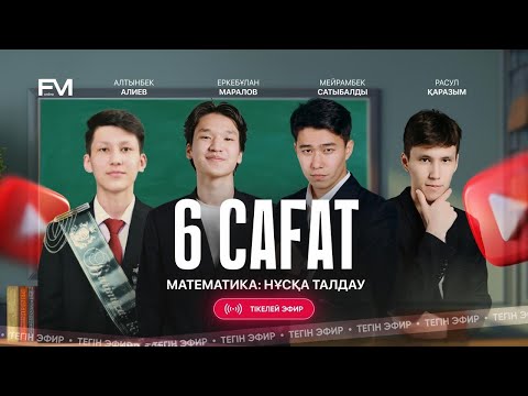 Видео: 6 САҒАТ БОЙЫ НҰСҚА ТАЛДАУ || МАТЕМАТИКА || ФМ ОНЛАЙН