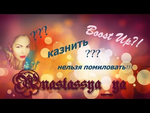 Видео: BOOST UP/Буст ап - смерть волосам!/Мой опыт