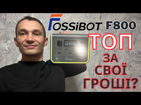 Видео: Детальний огляд FOSSIBOT F800: КРАЩА ЗАРЯДНА СТАНЦІЯ в бюджеті 15тис ??!