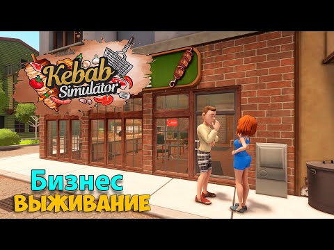 Видео: Kebab Chefs! - Restaurant Simulator - Новая игра симулятор ресторана ( первый взгляд )