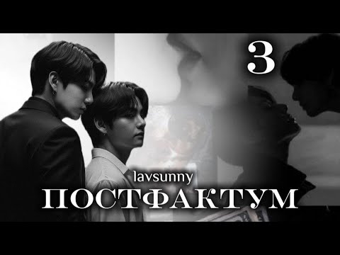 Видео: ПОСТФАКТУМ / часть 3 / автор lavsunny / ВИГУКИ / озвучка фанфика