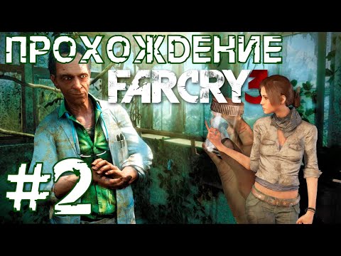 Видео: Прохождение FarCry 3 #2 - Доктор Эрнхардт и трипы
