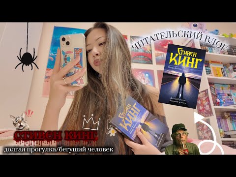 Видео: СТИВЕН КИНГ ЧИТАТЕЛЬСКИЙ ВЛОГ// долгая прогулка, бегущий человек 👻