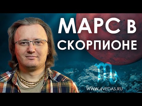 Видео: Марс в Скорпионе #102  | Джйотишь