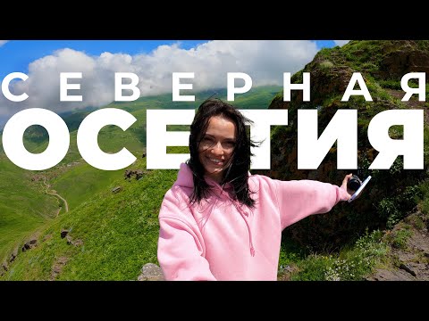 Видео: Поехали в Авторский тур по Северной Осетии! #Осетия #авторскийтур