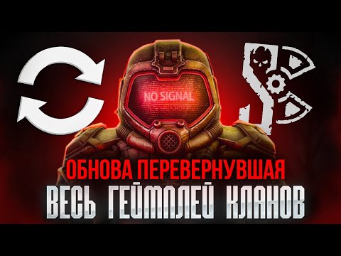 Видео: РАЗБОР ГЛОБАЛЬНОГО ОБНОВЛЕНИЯ КЛАНОВ. Плюсы, минусы и последствия.
