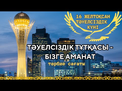 Видео: 16 ЖЕЛТОҚСАН ТӘУЕЛСІЗДІК КҮНІ| “ТӘУЕЛСІЗДІК ТҰТҚАСЫ - БІЗГЕ АМАНАТ” ТӘРБИЕ САҒАТЫ