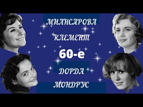 Видео: Песни Добра и Света. Клемент, Миансарова, Дорда, Мондрус. (1-я часть)