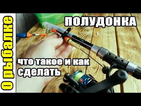 Видео: Полудонка,что за снасть,как сделать и для чего нужна(О рыбалке на донки).