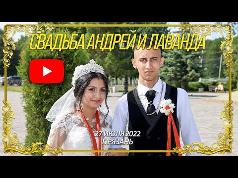 Видео: Цыганская свадьба табор Рязань Андрей и Лаванда 27.07.2022 г.Рязань
