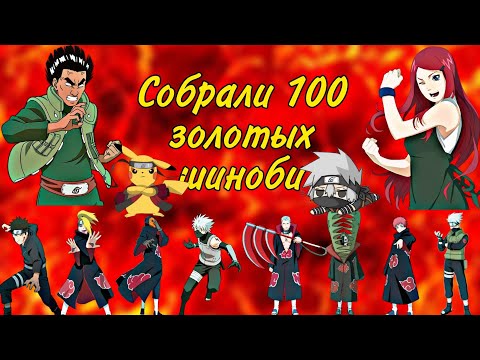 Видео: 100 золотых шиноби  | Призывы на втором аккаунте | Вершина ниндо | Тени пика