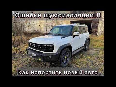 Видео: Испорченый Jetour T2 шумоизоляцией !!!