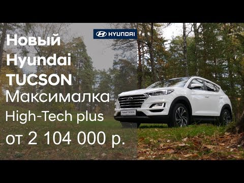 Видео: ✅ Новый Hyundai TUCSON 2019, максимальная комплектация High-Tech plus