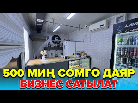 Видео: ☎️:0770311418-0700311418-0995588880 / Даяр бизнес сатылат 500 миң сомго. 