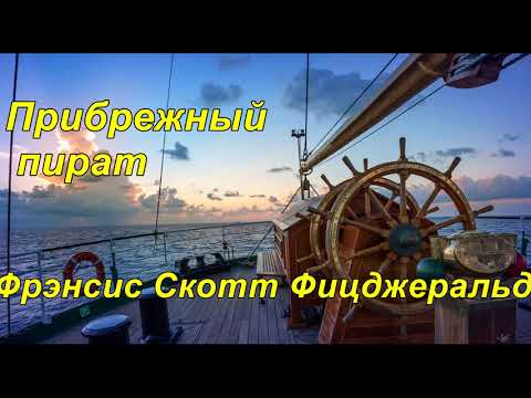 Видео: ПРИБРЕЖНЫЙ ПИРАТ.  Фрэнсис Скотт Фицджеральд.