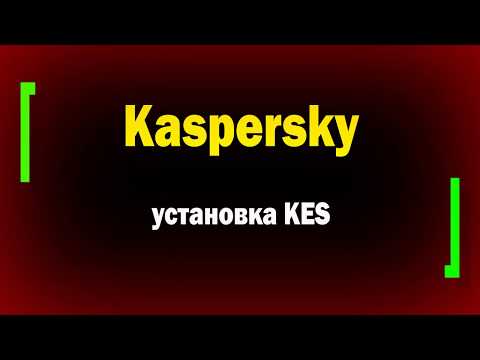 Видео: Подробно установка и настройка KSC и KES в аттестованной сети / Часть 3 / Установка KES