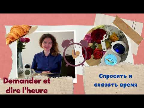 Видео: Спросить и сказать время на французском: Demander et dire l'heure #французский #урокфранцузского