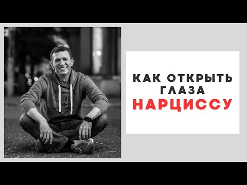 Видео: Как открыть глаза нарциссу