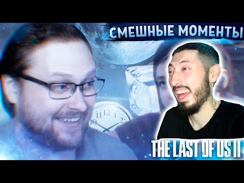 Видео: MAZANAKIS СМОТРИТ СМЕШНЫЕ МОМЕНТЫ С КУПЛИНОВЫМ ► The Last of Us 2 #1 |Реакция на Куплинова|