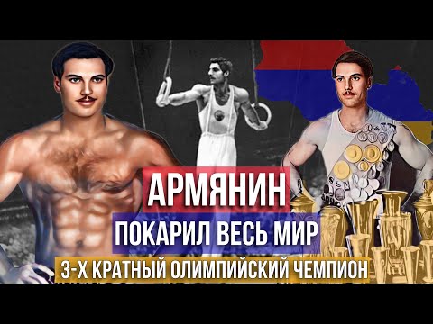 Видео: Армянин - покоривший всю планету. Лучший из лучших.