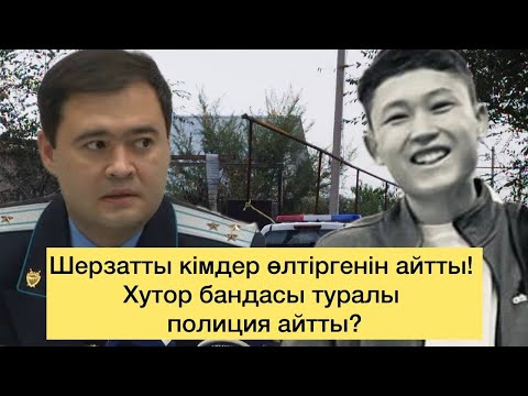 Видео: Шерзатты өлтірген сұмдық видео жарияланды?! Прокурор сот ашық өтеді деді. Хасан туралы полиция айтты