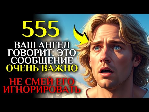 Видео: ✨Ваш Ангел говорит: Это сообщение ОЧЕНЬ ВАЖНОЕ, не смей его игнорировать! - 555