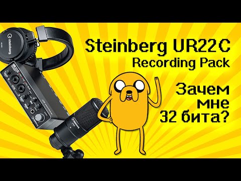 Видео: Опять платить за 32 бита? / Steinberg UR22C Recording Pack