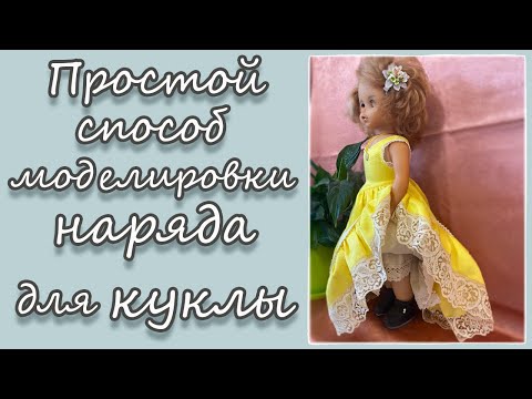 Видео: Простой способ моделировки наряда для куклы