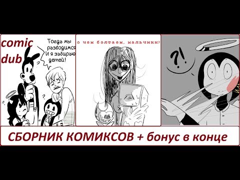 Видео: Бенди и чернильная машина  КОМИКСЫ Bendy and the ink machine COMIC dub RUS