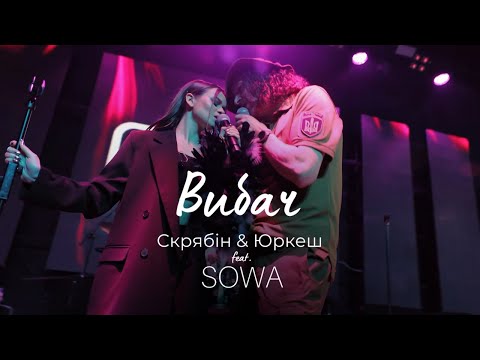 Видео: Cкрябін & SOWA - Вибач (LIVE)