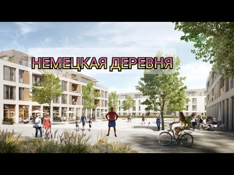 Видео: НЕМЕЦКАЯ ДЕРЕВНЯ/Жизнь в Германии, небольшой обзор нашего посёлка