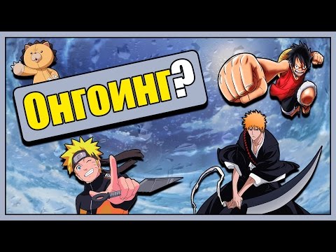 Видео: Что такое Онгоинг? | Vampires mind