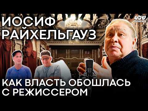 Видео: Как власть обошлась с режиссером? Иосиф Райхельгауз про катастрофу русского театра