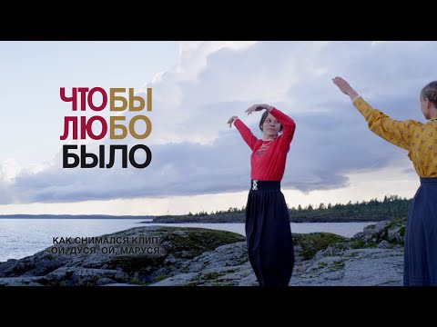 Видео: Как снимался клип Отава Ё "Ой, Дуся, ой, Маруся" (making of Otava Yo's "Oh, Dusya, my Marusya")