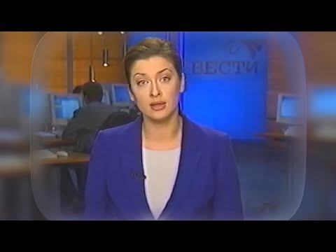 Видео: Фрагмент "Вестей", реклама и анонсы / РТР, май 2002