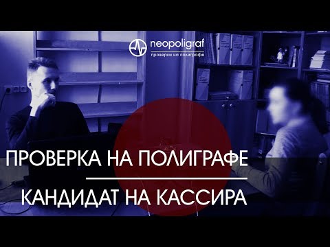 Видео: Проверка на полиграфе, кандидат в финансовое учреждение. Пример 6. 21 02 18