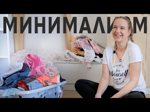 Видео: МИНИМАЛИЗМ В ОДЕЖДЕ - гардероб для девочки, мотивация на уборку, убирай со мной, организация