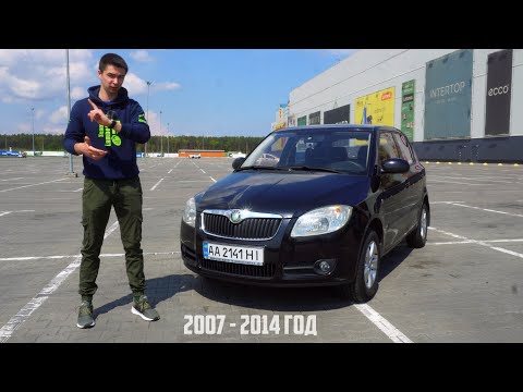 Видео: Правда про SKODA FABIA 2. Авто за 5000-7000$