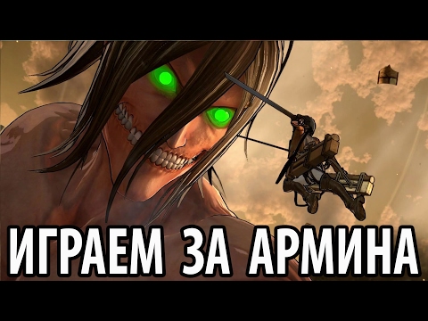 Видео: Атака Титанов - Играем за Армина