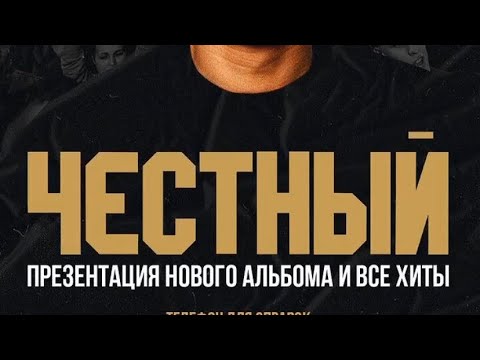 Видео: Честный в Красноярске, концерт в Красноярске 30.05.2021