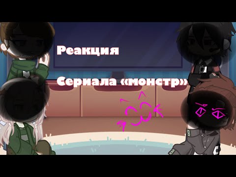 Видео: Реакция фильма «монстр» на «люди в чёрном». ||Илья, Невер, Егор￼, Лера|| 1,5x!