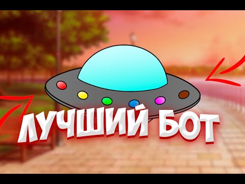 Видео: САМЫЙ ЛУЧШИЙ БОТ ДЛЯ ЭКОНОМИКИ!! UFO BOT ДЛЯ ДИСКОРД!!